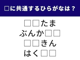 【ひらがなクイズ】共通する2つのひらがなは何でしょう？ 地名、冬の風物詩に欠かせない食材も！