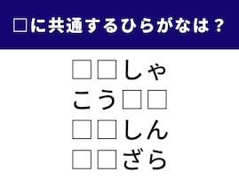 【ひらがなクイズ】4つの言葉の空欄にひらがな2文字を足して！ 1分でできる脳トレ問題