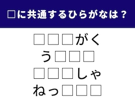 【ひらがなクイズ】1分以内に解ける？ 4つの言葉に共通する3文字のひらがなを考えよう