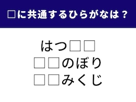 【ひらがなクイズ】解けたらスッキリ！ 空欄に入る共通の文字は？ 恋愛に関するワードも