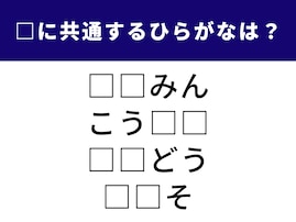 【ひらがなクイズ】空欄を埋めて4つの単語を完成させよう！ 生活に欠かせないワードが隠れています