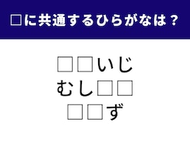 【ひらがなクイズ】食にまつわるあの2文字？ 3つの言葉に共通するのは一体何でしょう