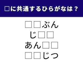 【ひらがなクイズ】空欄に入る共通のひらがな2文字は何？ 脳のトレーニングにぴったり！