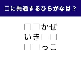 【ひらがなクイズ】4つの言葉に共通して入る2文字は何？ 脳を柔らかくして考えてみて