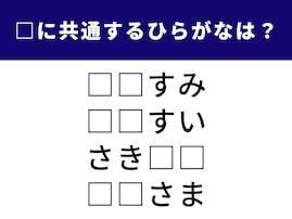 【ひらがなクイズ】解けると気持ちいい！ 空欄に入る共通の2文字を考えてみよう