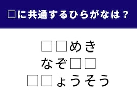 【ひらがなクイズ】共通する「2文字のひらがな」を探そう！ 運動会の定番種目がヒント