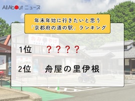 年末年始に行きたいと思う「京都府の道の駅」ランキング！ 2位「舟屋の里伊根」を抑えた1位は？【2025年調査】
