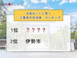 治安がいいと思う「三重県の自治体」ランキング！ 2位「伊勢市」を抑えた1位は？【2025年調査】