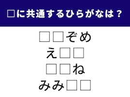 【ひらがなクイズ】共通する2文字を当ててみよう！ 新春の行事や日常の習慣に隠れた言葉
