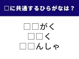 【ひらがなクイズ】当てはまると快感！ 空欄に共通する2文字は？ 図形から乗り物まで