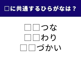 【ひらがなクイズ】 空欄に共通する2文字を当てよう！ 食卓の定番から日常の動作まで