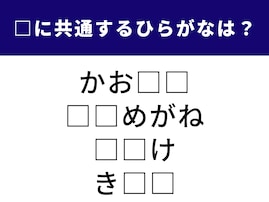 【ひらがなクイズ】空欄に入る共通の2文字は？ “めがね”に注目すると解けるかも！