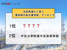 文武両道だと思う「愛知県の私立進学校」ランキング！ 2位「中京大学附属中京高等学校」を抑えた1位は？【2025年調査】