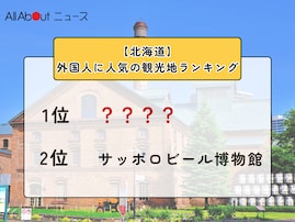 【北海道】外国人に人気の観光地ランキング！ 2位「サッポロビール博物館」、1位は？