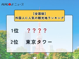 【全国】外国人に人気の観光地ランキング！ 2位「東京タワー」、1位は？