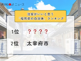 治安がいいと思う「福岡県の自治体」ランキング！ 2位「太宰府市」を抑えた1位は？【2025年調査】