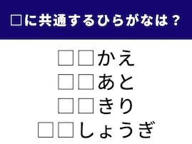 【ひらがなクイズ】当たると爽快！ 共通する2文字は？ 日常の習慣＆趣味に隠れた単語も