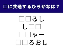 【ひらがなクイズ】解けるとうれしい！ 共通する2文字は？ みそ汁の定番具材もヒント