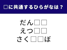 【ひらがなクイズ】解けるとスッキリ爽快！ 3つの言葉に共通する「2文字」は何？