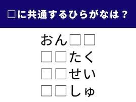【ひらがなクイズ】脳をフル回転させて考えよう！ 空欄を埋めて4つの単語を作るには？