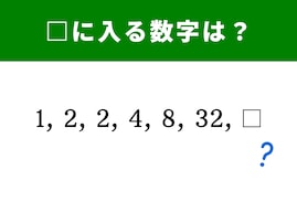 【算数クイズ】1、2、2、4、8、32に続く数字は？ 掛け算に注目しよう