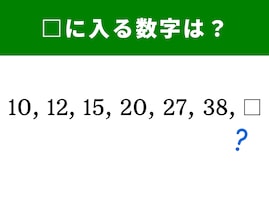 【算数クイズ】10、12、15、20、27、38に続く数字は？ 増え方の法則に注目