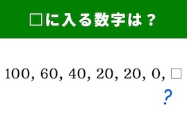 【算数クイズ】100、60、40、20、20、0に続く数字は？ 差の法則を見抜こう