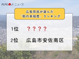 広島県民が選んだ「街の幸福度（自治体）」ランキング！ 2位「広島市安佐南区」、1位は？