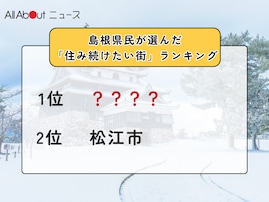 島根県民が選んだ「住み続けたい街（自治体）」ランキング！ 2位「松江市」、1位は？