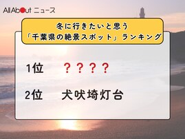冬に行きたいと思う「千葉県の絶景スポット」ランキング！ 2位「犬吠埼灯台」を抑えた1位は？【2026年調査】