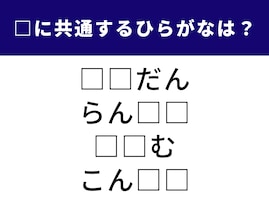 【ひらがなクイズ】日常の忙しさに関係あり？ 空欄に共通する2文字を当てよう
