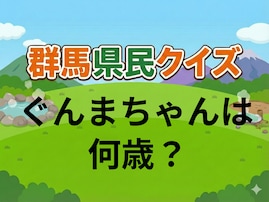 【群馬県民クイズ】ぐんまちゃんは何歳？ 意外と知らない公式プロフィール。ヒントは「かわいい見た目」