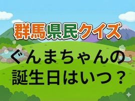 【群馬県民クイズ】ぐんまちゃんの誕生日はいつ？ 誰でも覚えやすい日に生まれたぐんまちゃん！