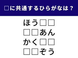 【ひらがなクイズ】これ、何でしょう？ 空欄に共通する2文字のヒントは「社会のルール」