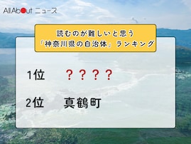 読むのが難しいと思う「神奈川県の自治体」ランキング！ 2位「真鶴町」、1位は？【2026年調査】