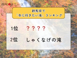 群馬県で「冬に行きたい滝」ランキング！ 2位「しゃくなげの滝」、1位は？ 【2026年調査】