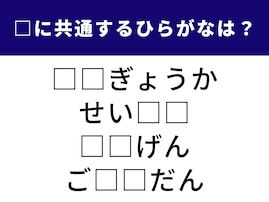 【ひらがなクイズ】解けると爽快！ 空欄に共通する2文字は？ 夢をかなえる前向きな言葉がヒント