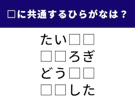 【ひらがなクイズ】空欄に共通する2文字は何でしょう？ 日常の何気ない瞬間を表す言葉がヒント
