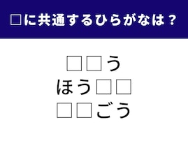 【ひらがなクイズ】1分ですっきり快感！ 空欄に共通する2文字を当ててみましょう