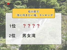 石川県で「冬に行きたい滝」ランキング！ 2位「男女滝」を抑えた1位は？【2026年調査】