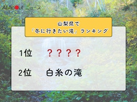 山梨県で「冬に行きたい滝」ランキング！ 2位「白糸の滝」を抑えた1位は？【2026年調査】