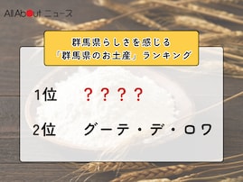 群馬県らしさを感じる「群馬県のお土産」ランキング！ 2位「グーテ・デ・ロワ」を抑えた1位は？【2026年調査】