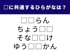 【ひらがなクイズ】解けると爽快！ 空欄に共通する2文字は？ ちょっと知的な言葉がヒント