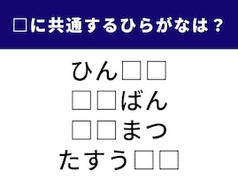 【ひらがなクイズ】何分で解けるかな？ 空欄に共通する2文字は、物事の終わりや決まりごとを指す言葉