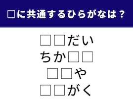 【ひらがなクイズ】1分以内の正解を目指そう！ 空欄に共通する2文字は何でしょう？
