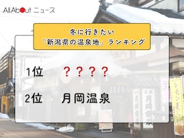 冬に行きたい「新潟県の温泉地」ランキング！ 2位「月岡温泉」を抑えた1位は？【2026年調査】