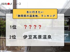 冬に行きたい「静岡県の温泉地」ランキング！ 2位「伊豆高原温泉」を抑えた1位は？【2026年調査】