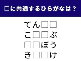 【ひらがなクイズ】1分以内で挑戦！ 空欄に入る共通の2文字を当てよう。ヒントは「お茶碗の中」