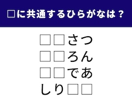 【ひらがなクイズ】1分間ですっきり！ 空欄に共通して入る2文字を当ててみよう