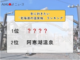 冬に行きたい「北海道の温泉地」ランキング！ 2位「阿寒湖温泉」を抑えた1位は？【2026年調査】